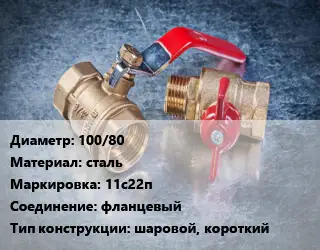 Кран металлический 100/80 сталь 11с22п фланцевый шаровой, короткий